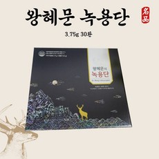 왕혜문녹용단