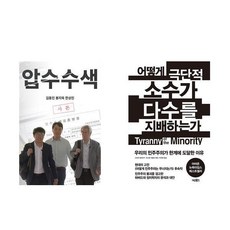 압수수색 + 어떻게 극단적 소수가 다수를 지배하는가 (전2권)