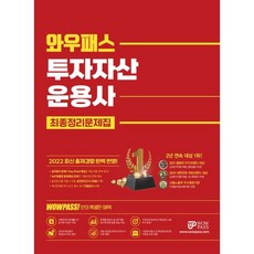 와우패스투자자산운용사최종정리노트