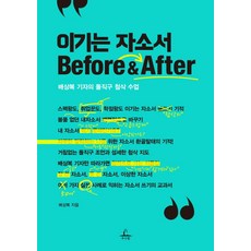 이기는 자소서 Before & After:배상복 기자의 돌직구 첨삭 수업, 추수밭