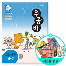 우공비초등수학4-2