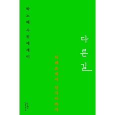 다른 길:박노해 사진에세이 티베트에서 인디아까지, 느린걸음, 박노해 저