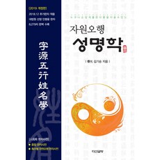 자원오행 성명학(2019):누구나 손쉽게 좋은 이름을 지을 수 있는, 다산글방