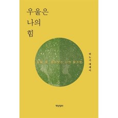 우울은 나의 힘, 히노기 저, 책낸엄마