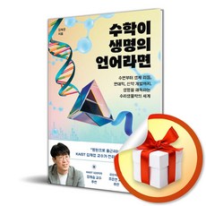 수학이 생명의 언어라면 (마스크제공), 동아시아, 김재경