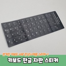 키보드 한글 자판 스티커, 6개