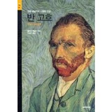 반 고흐:천재 예술가의 신화와 진실, 시공아트, 멜리사 맥킬런 저/이영주 역