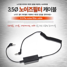 차량용노이즈필터3.5파이