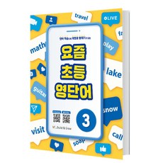 요즘 초등 영단어, NE능률, 3권