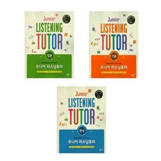 리스닝튜터고교듣기