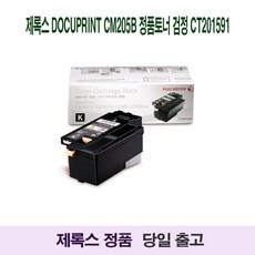 [슬기로운소비생활]제록스/DocuPrint/CM205b/정품토너/검정//CT201591/D1108 +동행세일+, 본.상품구매 1, 본.상품구매 본상품선택