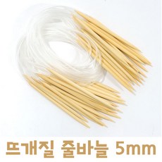 대나무 줄바늘 대바늘 뜨개질바늘 둘레바늘 5mm, 1개 - 히야히야대바늘