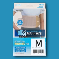 닥터헬퍼 매쉬 허리보호대 얇고 시원한 통풍 복대 통증 보호 예방 수술 척추 의료기기 국산