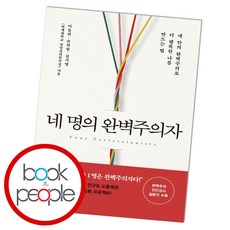 네명의완벽주의자