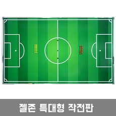 젤존 특대형 작전판 거치대 선택가능, 1개