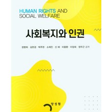 사회복지와 인권, 정명희,김현경,박주현,소재진,신해 등저, 양성원