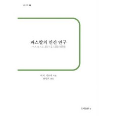 파스칼의 인간 연구