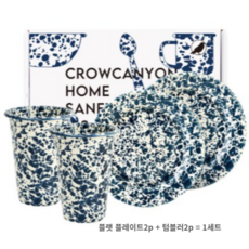 크로우캐년홈 식기 세트 4p, Navy (네이비마블), 플랫 플레이트2p + 텀블러2p, 10세트