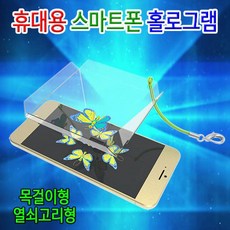 집콕과학 휴대 스마트폰 홀로그램 만들기 5세트, 목걸이형5