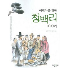 어린이를 위한 청백리 이야기, 어린른이