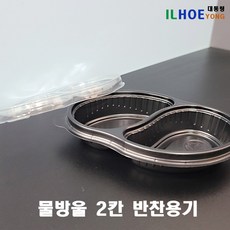 DW 물방울2칸 _ 블랙 반찬용기 소스용기 PS1200개 세트(뚜껑포함), 1세트, 1200개입