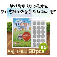 천연 황토 한지매직밴드 모기 벌레 가려움증 완화 퇴치 패치 밴드 90pcs