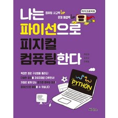나는 파이선으로 피지컬 컴퓨팅한다, 씨마스