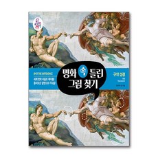 명화 속 틀린 그림 찾기 006 (사은품제공), 펀앤아트 랩, 펀앤아트 - 아트랩