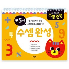 차근차근 수셈완성 : 만5세 (스프링)
