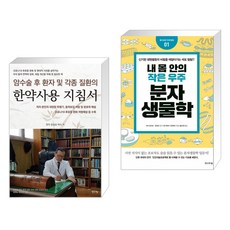 내몸안의작은우주분자생물학