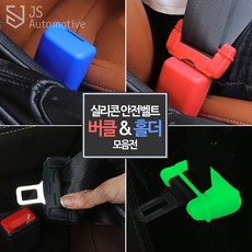 안전벨트클립경고음차단