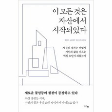 이 모든 것은 자산에서 시작되었다 자산의 격차는 어떻게 개인의 삶을 가르는 핵심 요인이 되었는가, 상품명