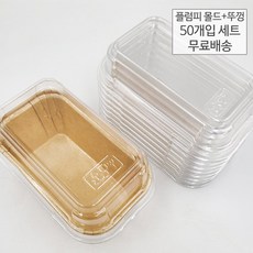 파운드종이몰드 미니 몰드+뚜껑 50개입 세트 크라프트 플럼피종이몰드 베이킹 유산지컵, 플럼피몰드(미니)+플럼피몰드(미니) 뚜껑=50개-세트, 50개