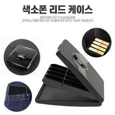 색소폰리드보관함