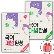 사은품+2024년 꿈을담는틀 국어 개념 완성 본책+지도서 세트 - 전2권