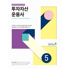 투자자산 운용사. 5:금융투자전문인력 표준교재, 금융투자교육원