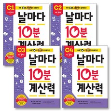 10분계산력c