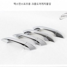 ETC 렉스턴 스포츠 도어 캐치 몰딩 크롬 문 손잡이 커버