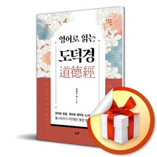 영어로 읽는 도덕경 (이엔제이 전용 사 은 품 증 정)