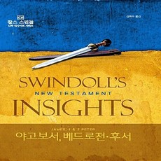 디모데 새책-스테이책터 [찰스 스윈돌의 신약 인사이트 야고보서 베드로전·후서] -찰스 스윈돌 인사이트-디모데-찰스 R., 찰스 스윈돌의 신약 인사이트 야고보서, 베드로전·후서, NSB9788938815026 - 찰스퍼니처