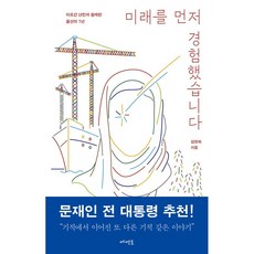 미래를 먼저 경험했습니다 + 쁘띠수첩 증정, 메멘토, 김영화