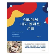 영업에서내가알게된것들