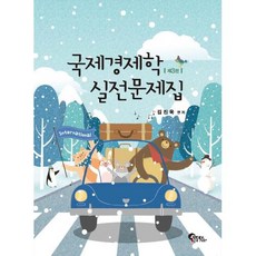 국제경제학실전문제집