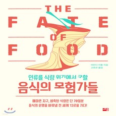 인류를식량위기에서구할음식의모험가들