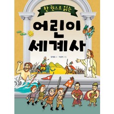 교과서가쉬워지는통한국사세계사