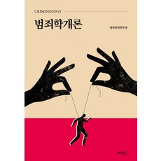 범죄학개론 대한범죄학회 박영사(박상민), 선택안함