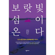 보랏빛 섬이 온다:인구소멸시대의 문화예술행정 이야기, 학지사