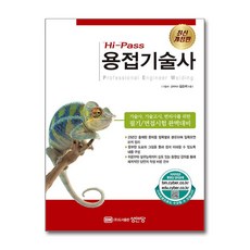 Hi-Pass 용접기술사 / 성안당# 비닐포장**사은품증정!!# (단권+사은품)