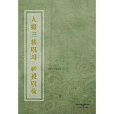 신살론