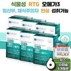 식 약 처 인증 식물성 고순도 알티지 RTG 오메가 3 DHA EPA 혈중 중성 지질 지방 혈행 눈 항산화 뼈 건강 개선 효능 에좋은 효능 아기 임산부 비건 알트지 omega 스리